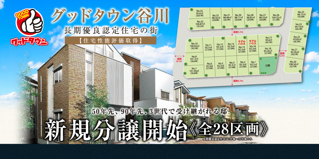 グッドタウン谷川新規分譲開始